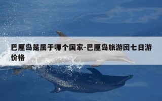 巴厘岛是属于哪个国家-巴厘岛旅游团七日游价格