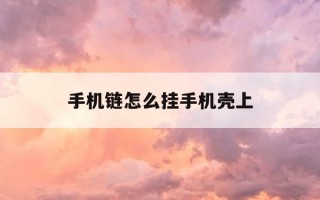手机链怎么挂手机壳上-手机链挂手机壳上面还是下面