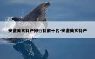 安徽美食特产排行榜前十名-安徽美食特产