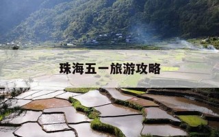 珠海五一旅游攻略-珠海五一旅游攻略一日游