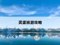 灵渠旅游攻略-灵渠景点