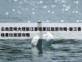 云南昆明大理丽江香格里拉旅游攻略-丽江香格里拉旅游攻略