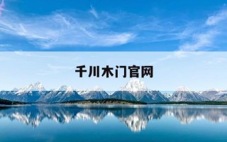 千川木门官网-千川木门官网首页