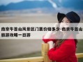 南京牛首山风景区门票价格多少-南京牛首山旅游攻略一日游