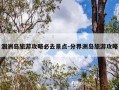 涠洲岛旅游攻略必去景点-分界洲岛旅游攻略