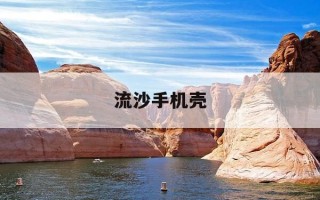 流沙手机壳-流沙手机壳的优缺点