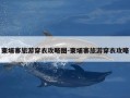柬埔寨旅游穿衣攻略图-柬埔寨旅游穿衣攻略