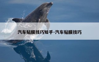 汽车贴膜技巧知乎-汽车贴膜技巧