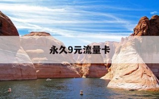 永久9元流量卡-永久9元流量卡套餐内容