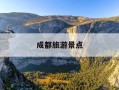 成都旅游景点-成都旅游景点分布图全图高清版