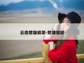 云南楚雄旅游-楚雄旅游