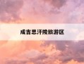 成吉思汗陵旅游区-鄂尔多斯成吉思汗陵旅游区