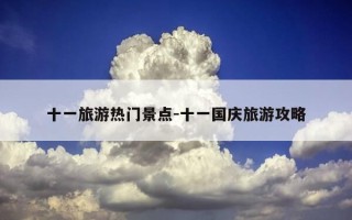 十一旅游热门景点-十一国庆旅游攻略
