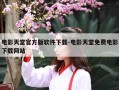 电影天堂官方版软件下载-电影天堂免费电影下载网站