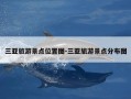 三亚旅游景点位置图-三亚旅游景点分布图
