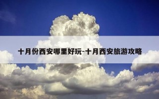 十月份西安哪里好玩-十月西安旅游攻略