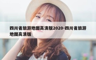 四川省旅游地图高清版2020-四川省旅游地图高清版