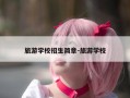 旅游学校招生简章-旅游学校