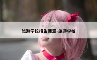 旅游学校招生简章-旅游学校
