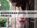 湖北旅游景点排名前十名武当山-湖北旅游景点排名前十名