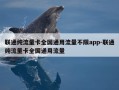 联通纯流量卡全国通用流量不限app-联通纯流量卡全国通用流量