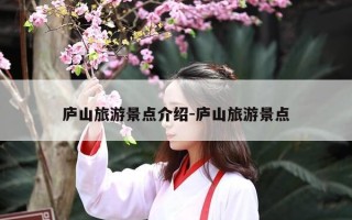 庐山旅游景点介绍-庐山旅游景点