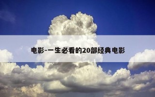 电影-一生必看的20部经典电影