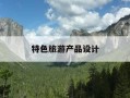 特色旅游产品设计-特色旅游产品的概念