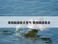贵阳旅游景点天气-贵阳旅游景点