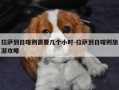 拉萨到日喀则需要几个小时-拉萨到日喀则旅游攻略