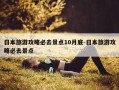 日本旅游攻略必去景点10月底-日本旅游攻略必去景点