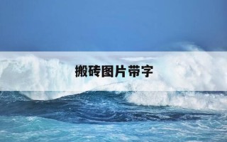搬砖图片带字-搬砖图片带字微信