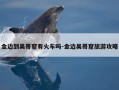 金边到吴哥窟有火车吗-金边吴哥窟旅游攻略