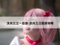 汶川三江一日游-汶川三江旅游攻略