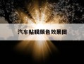 汽车贴膜颜色效果图-汽车贴膜细节效果图片