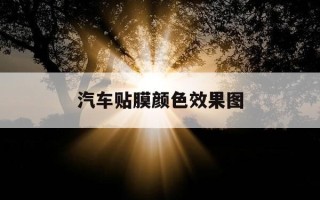 汽车贴膜颜色效果图-汽车贴膜细节效果图片