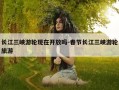 长江三峡游轮现在开放吗-春节长江三峡游轮旅游