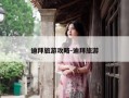 迪拜旅游攻略-迪拜旅游