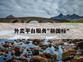 外卖平台服务"新国标"-外卖服务标准