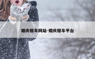 婚庆租车网站-婚庆租车平台
