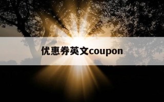 优惠券英文coupon-优惠券英文是什么