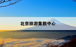 北京旅游集散中心-北京旅游集散中心八达岭专线
