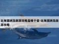 北海涠洲岛旅游攻略是哪个省-北海涠洲岛旅游攻略