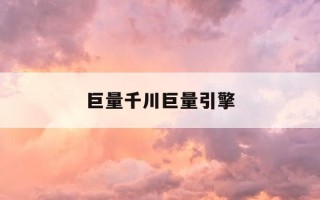 巨量千川巨量引擎-巨量千川平台可靠吗