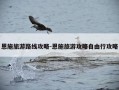 恩施旅游路线攻略-恩施旅游攻略自由行攻略