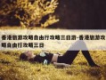 香港旅游攻略自由行攻略三日游-香港旅游攻略自由行攻略三日