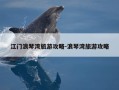 江门浪琴湾旅游攻略-浪琴湾旅游攻略