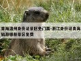 青海温州身份证景区免门票-浙江身份证青海旅游哪些景区免费