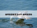 迪拜旅游局官方APP-迪拜旅游局