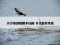 长沙旅游地图手绘画-长沙旅游地图